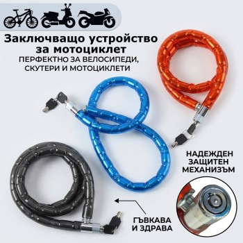 Заключващо устройство за мотоциклет